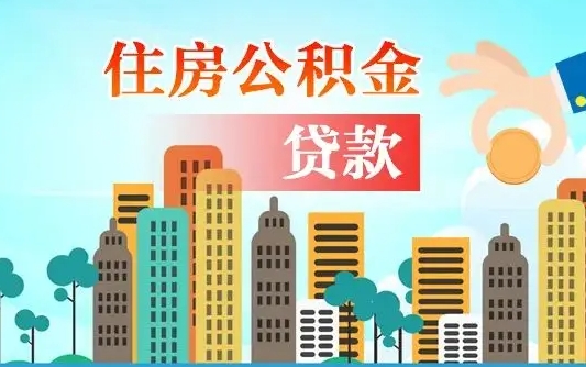 荣成公积金能提吗（住房公积金可以提现吗2020）